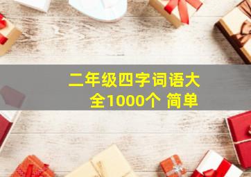 二年级四字词语大全1000个 简单